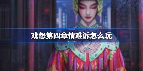 戏怨第四章情难诉怎么玩 戏怨第4章情难诉通关攻略