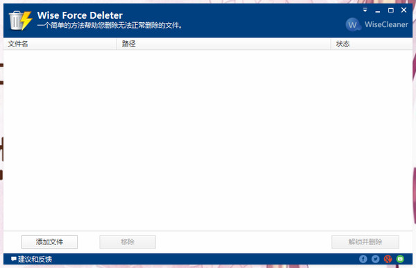 文件强制删除工具(Wise Force Deleter)v1.4中文免费官方版