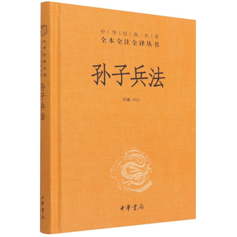孙子兵法精装版：中华书局全本全注全译，探索中国古代军事智慧的宝典