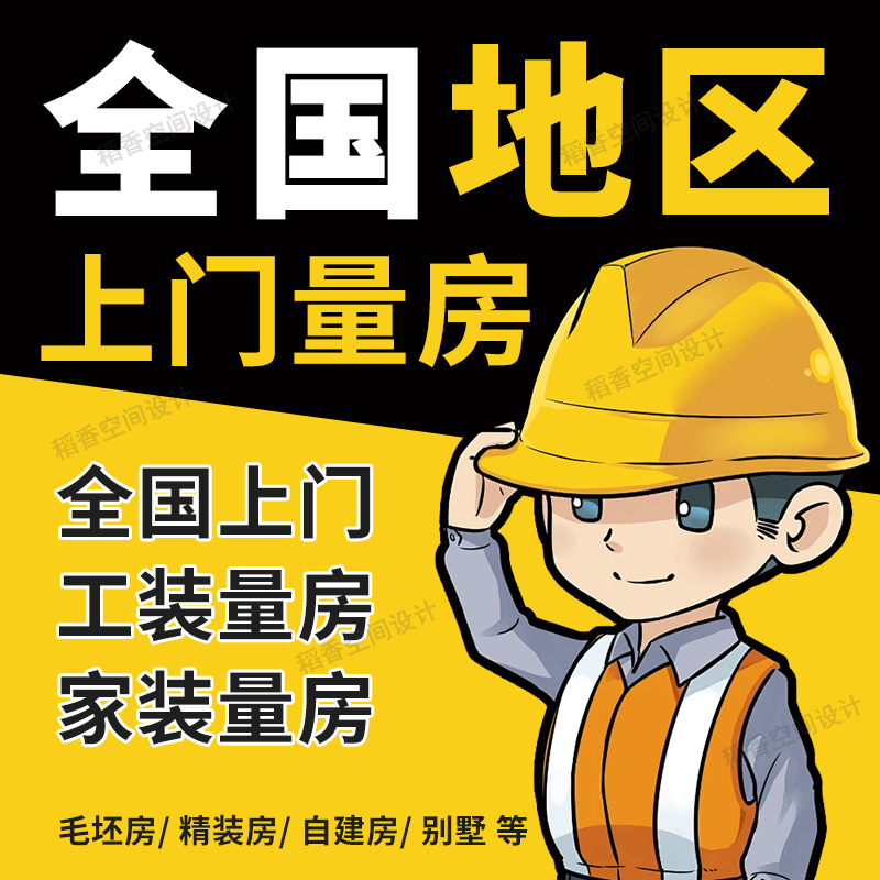 上门测量神器：告别尺子烦恼，精准测量家居空间！