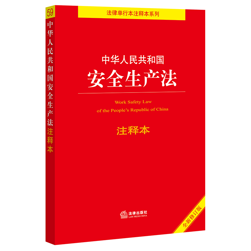 中华人民共和国安全生产法注释本：解读企业安全的法律宝典