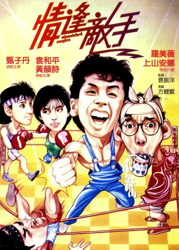 情逢敌手