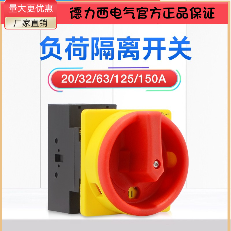 德力西负荷开关CDF1-20A/32A/63A/100A/150A三极隔离开关：安全用电的守护神！