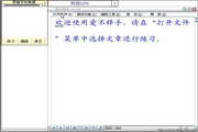 七部打字练习软件绿色升级版1.82