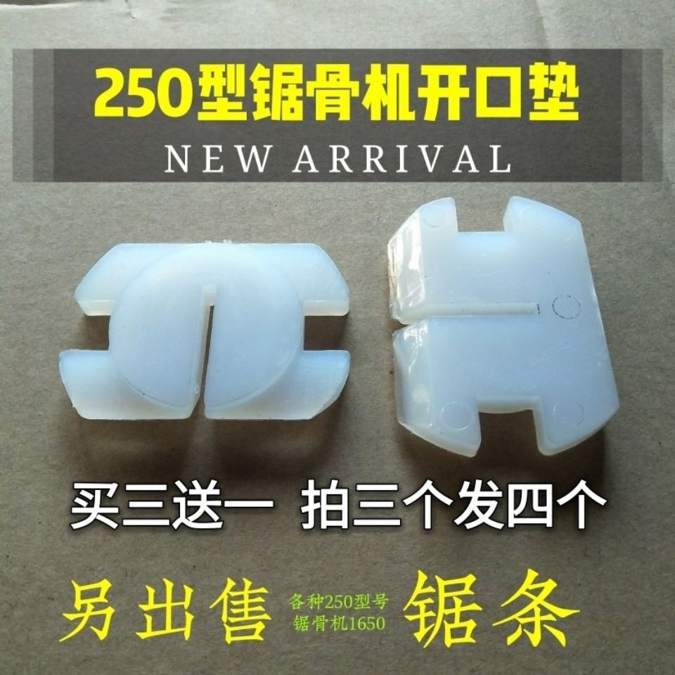 250型锯骨机专用尼龙开口垫，原厂配件包邮，让切割更轻松！
