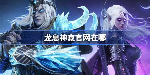 龙息神寂官网在哪 龙息神寂官网地址分享