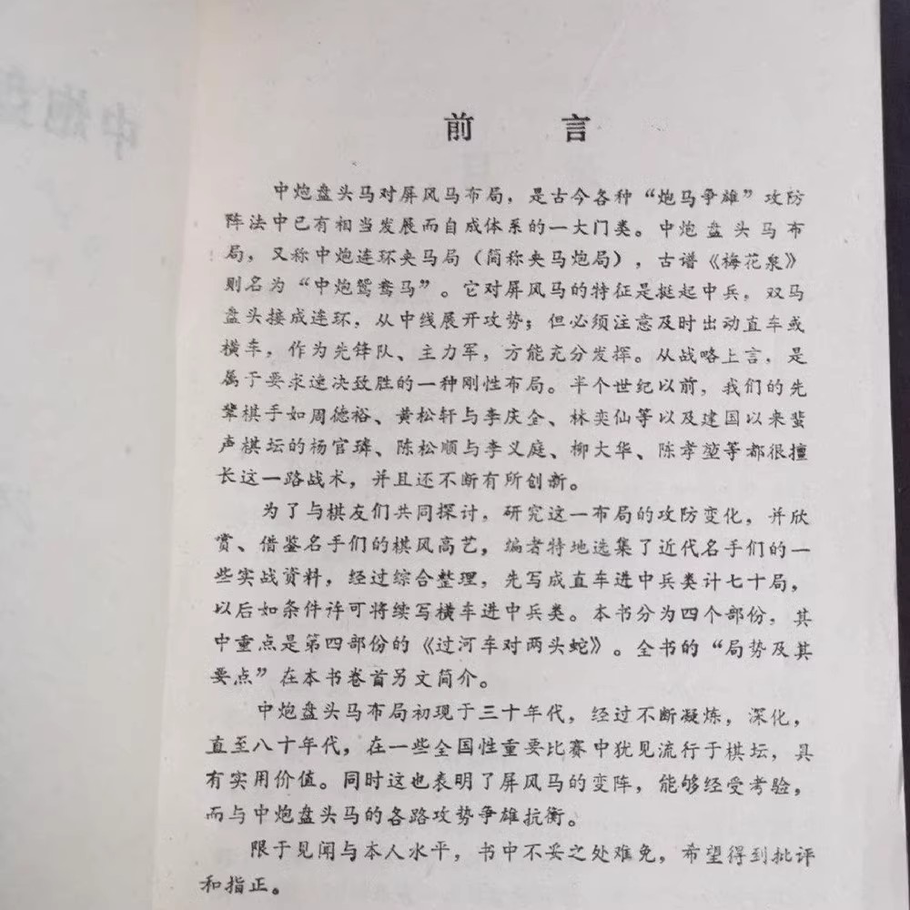 二手象棋布局丛书！中炮盘头马对屏风马，屠景明经典必看！这书不买真的亏了