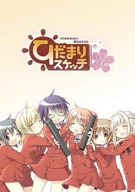 向阳素描 沙英寻毕业篇 OVA