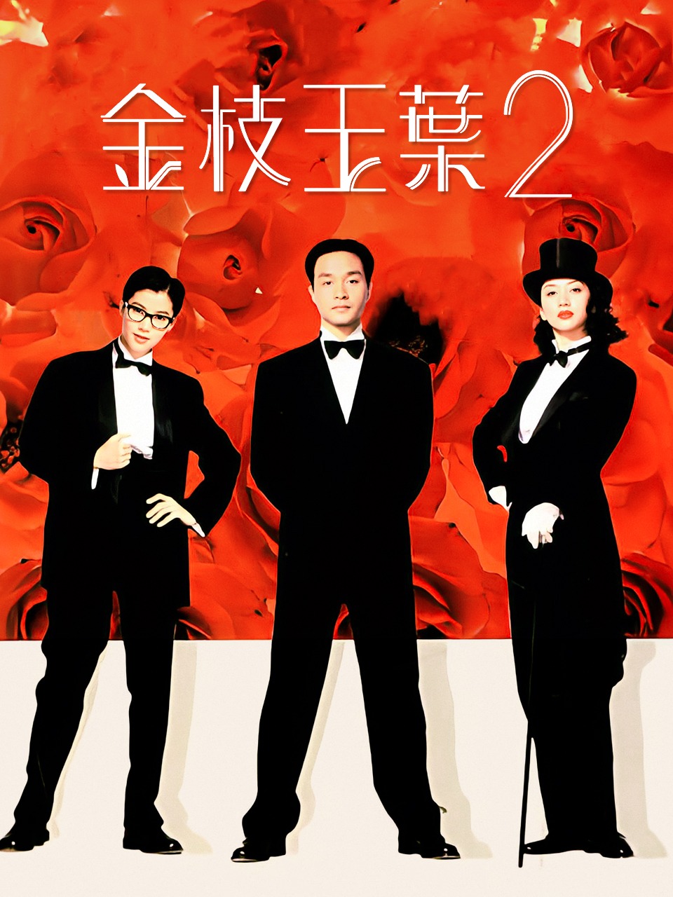 金枝玉叶2