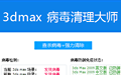 3dmax病毒清理大师1.2