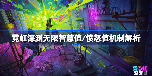 霓虹深渊无限智慧值/愤怒值机制解析 霓虹深渊无限智慧值/愤怒值机制是什么