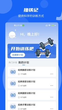 撸铁记app手机版2.1.30