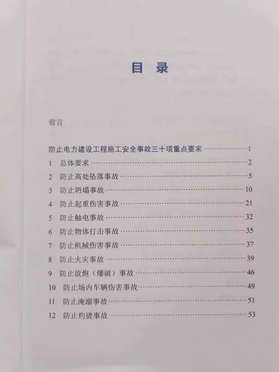 全新正版《防止电力建设工程施工安全事故三十项重点要求》&mdash;&mdash;电力建设人员必备安全宝典