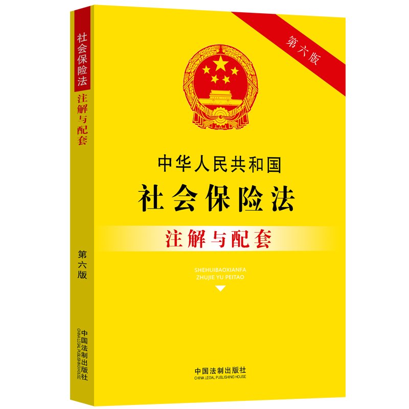 新华文轩《中华人民共和国社会保险法注解与配套》第6版：社保法律学习必备神器！