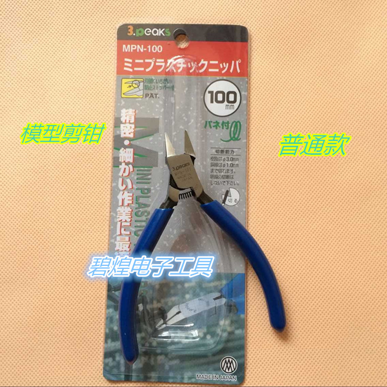 三山牌MPN-100模型剪钳：模型爱好者的必备神器！️