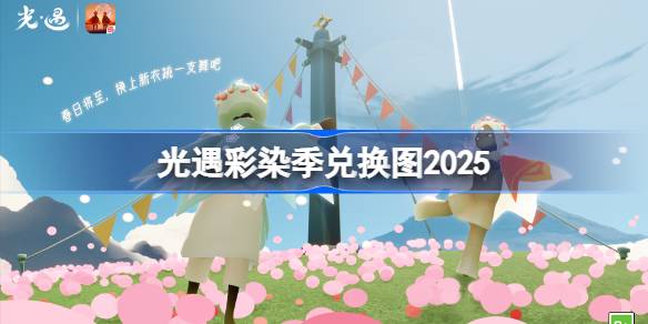 光遇彩染季兑换图2025 光遇彩染季兑换图最新