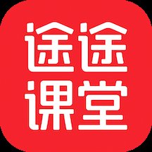 途途课堂app最新版