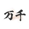 万千书屋V1.7.0免费拿下超全书源已无VIP限制-蕾格格部落-蕾格格下载站