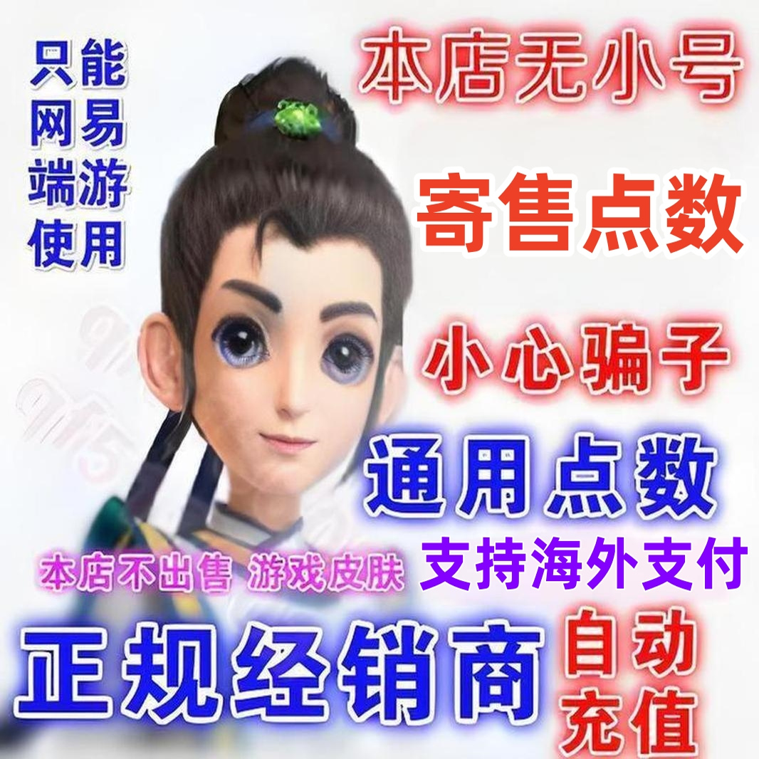 拍前必看！网易一卡通1000元梦幻西游2大话西游2点卡10000点，寄售技巧大公开！