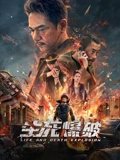 生死爆破