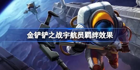 金铲铲之战宇航员羁绊效果怎么样 金铲铲之战宇航员羁绊效果