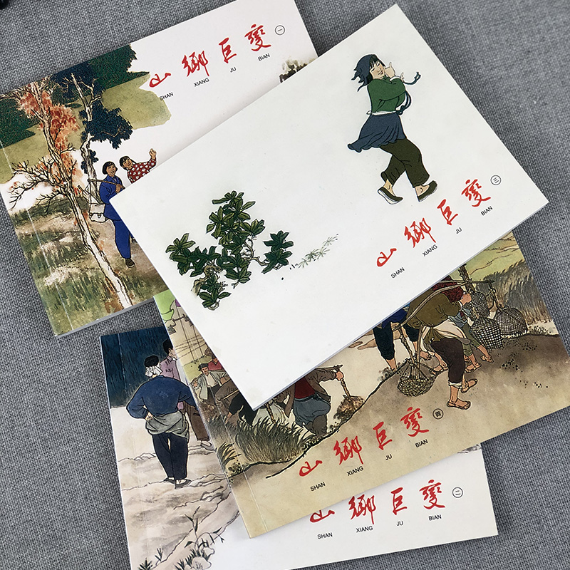 山乡巨变1：老版保真连环画，带你重温经典！