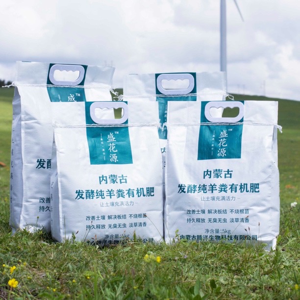 盛花源纯干羊粪发酵有机肥：给你的花园来点自然的力量