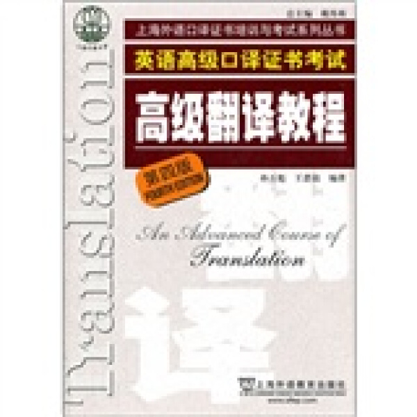 英语翻译宝典：全外指教材，助你轻松拿下二级笔译证书