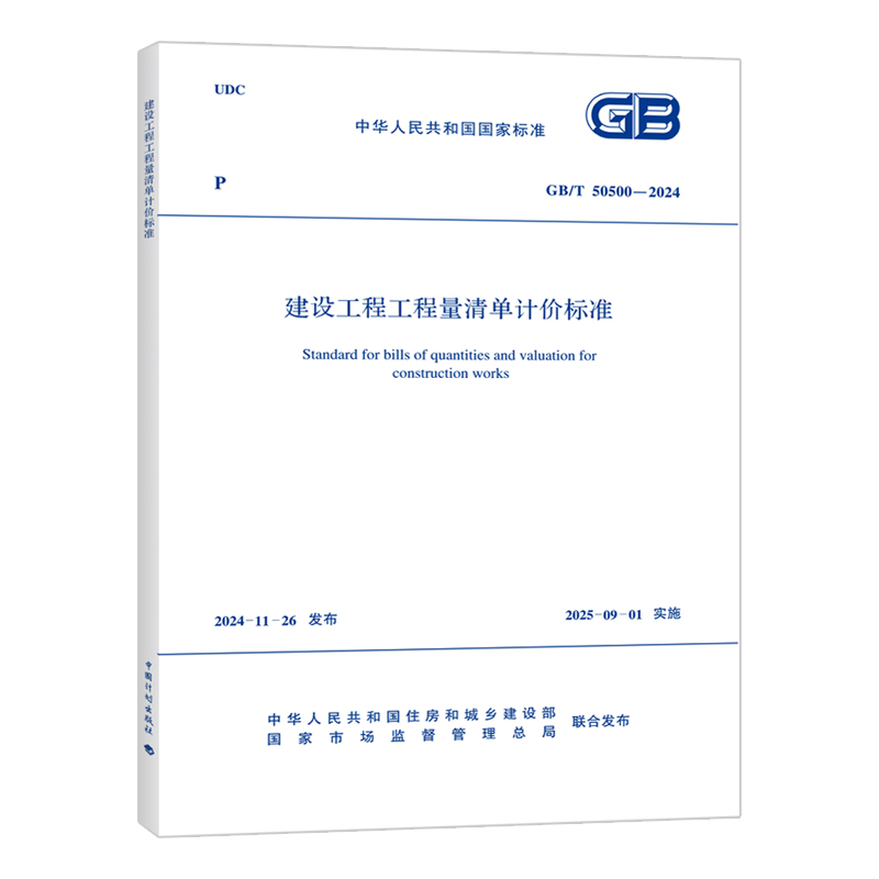 GB/T 50857-2024市政工程量计算标准：城市规划师的必备宝典，新华正版书籍详解