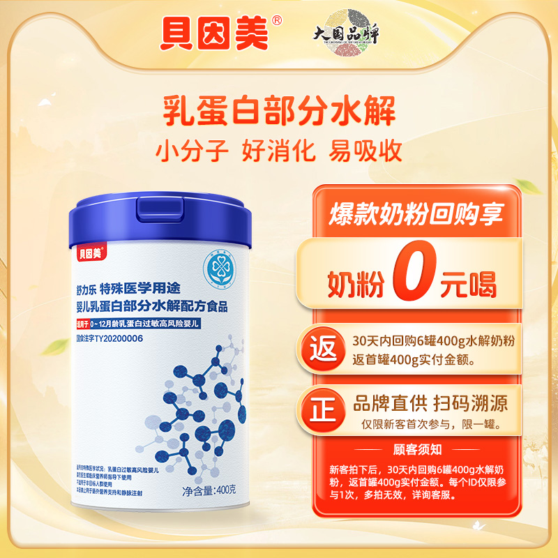 【2罐】贝因美部分水解奶粉乳铁蛋白：宝宝低敏奶粉新选择，呵护宝贝健康成长！