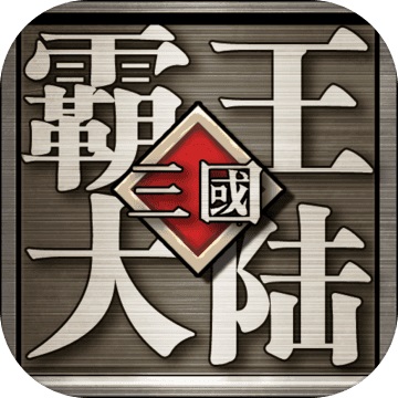 三国霸王大陆1.06 电脑版