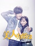 美人为馅2