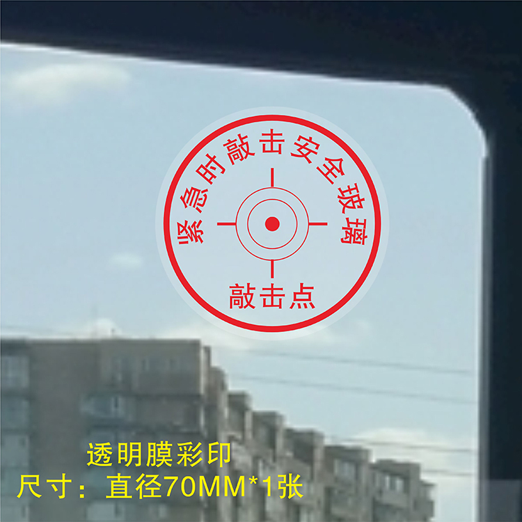 消防安全应急出口：公交车旅游大巴车安全逃生警示贴，紧急时敲击！