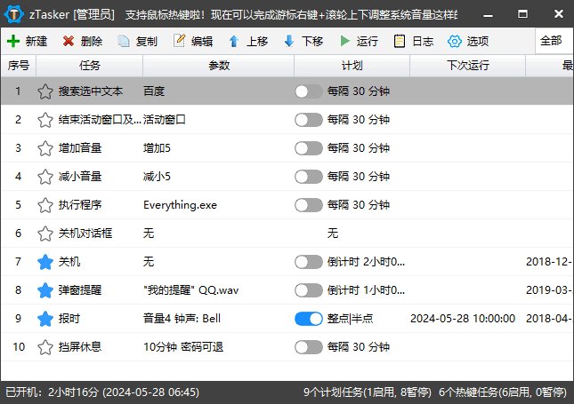 zTasker(一键式效率倍增器定时任务) v2.3.12 中文绿色版