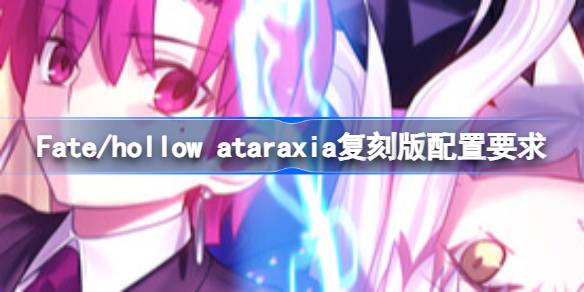 Fate/hollow ataraxia复刻版配置要求 Fate/hollow ataraxia复刻
