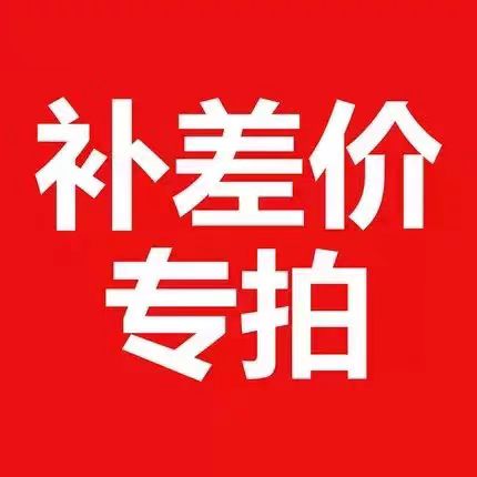 补邮费补差价专用链接大揭秘：买多少拍几件都不怕！