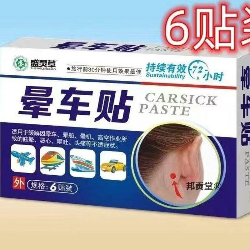 盛灵草晕车贴：宝宝出行必备，告别晕机晕船烦恼！