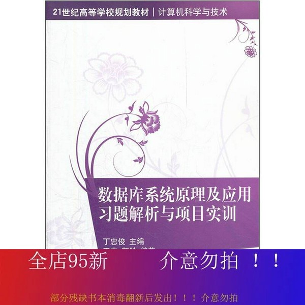 二手正版《数据库原理及应用》Access版第4版！学计算机的姐妹快冲！
