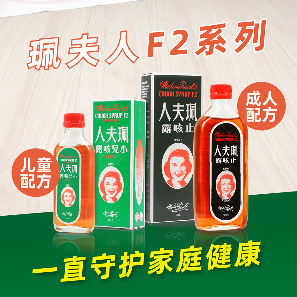 珮夫人止咳露：香港经典止咳良药，咳嗽不止？试试这个！