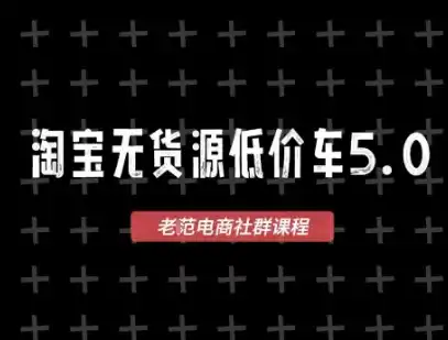 淘宝无货源价车5.0，​2026最新VIP淘宝无货源课程，1688代发，蓝海选品，零成本创业首选（更新26年9月11日）