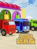 车宝贝玩具城 2