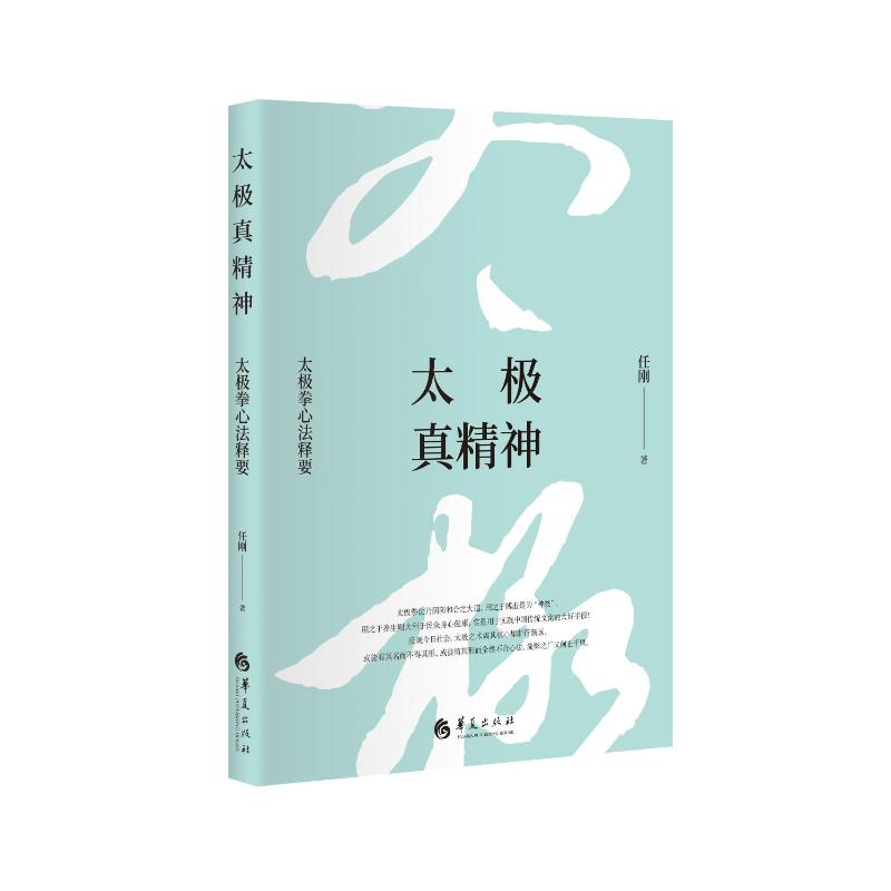 正版抢购/太极真精神：太极拳心法释要//任刚——传统武术的精神内核与现代应用