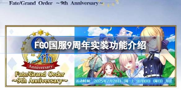FGO国服9周年实装了哪些新功能 FGO国服9周年实装功能介绍
