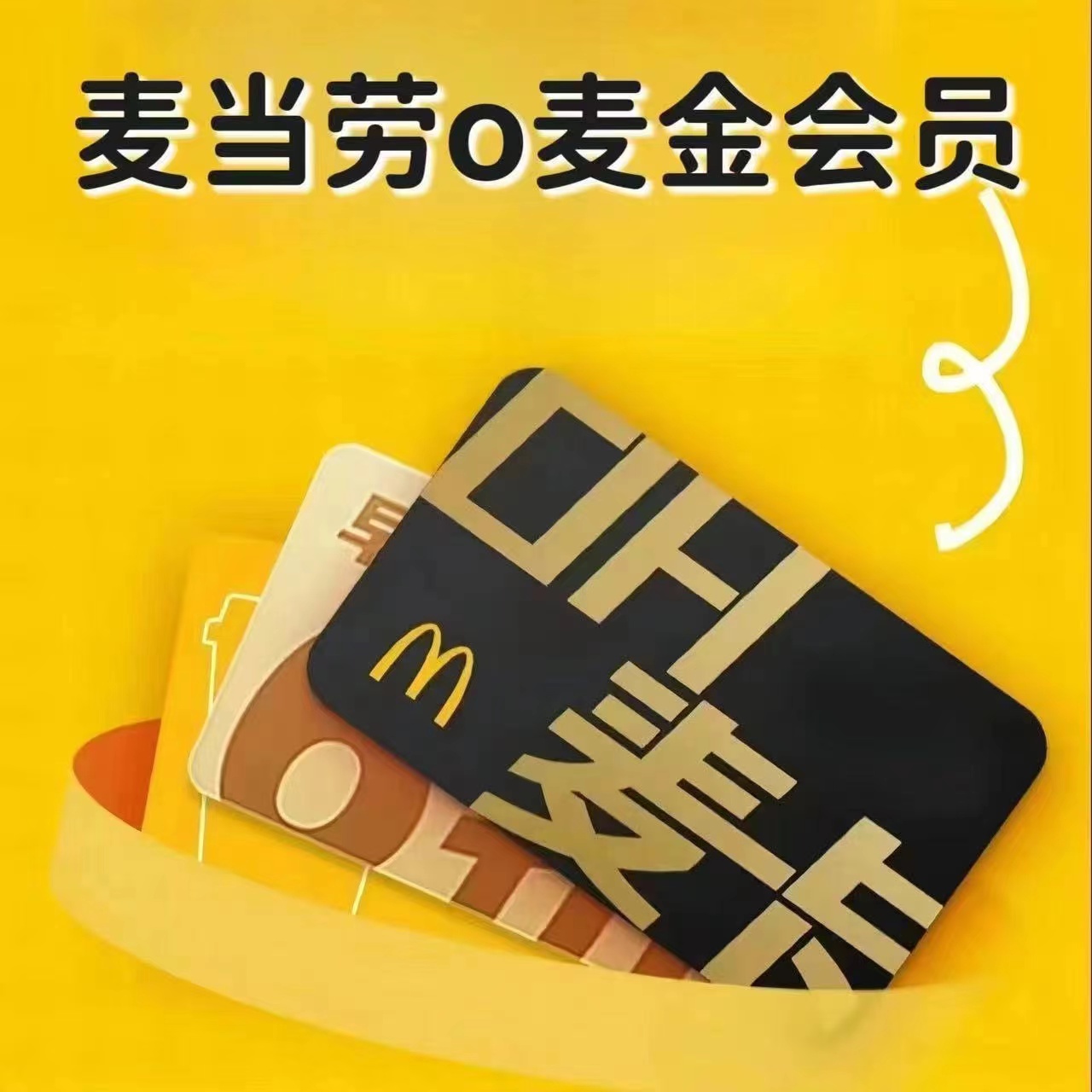 麦当劳O麦金会员月卡30天！这波不冲真的亏大了