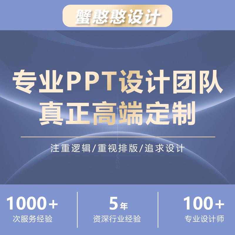 高端PPT代制作：让商业计划书、企业宣传、演讲课件瞬间提升档次！