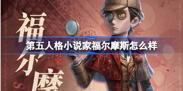 第五人格小说家福尔摩斯怎么样 小说家福尔摩斯时装介绍