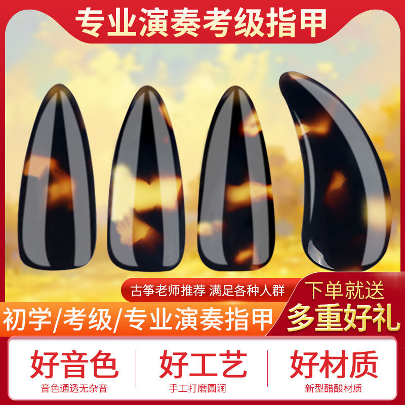 弹古筝必备神器：玳瑁色指甲，考级小号凹槽指甲的专业选择！