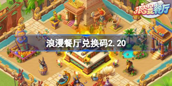 浪漫餐厅兑换码2.20 浪漫餐厅2月20日兑换码分享