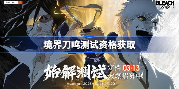 境界刀鸣测试资格怎么获得 境界刀鸣内测资格获取方法