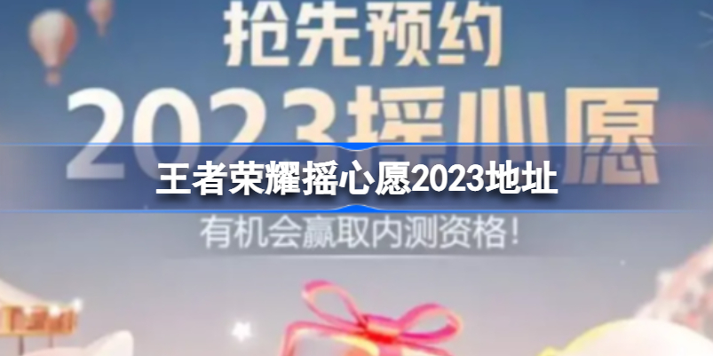 王者荣耀摇心愿活动在哪里进入2023 王者荣耀摇心愿2023地址